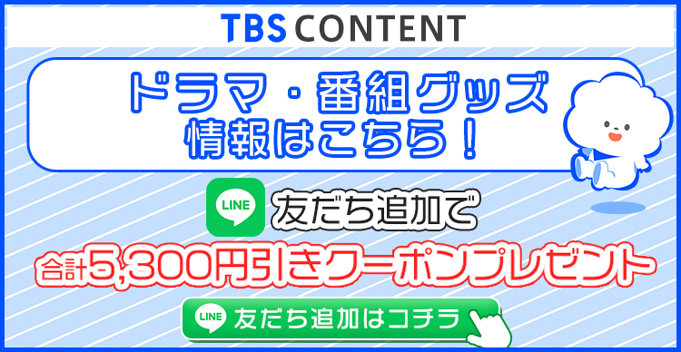 TBSコンテンツ公式LINEアカウント5300円引きクーポンプレゼント